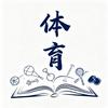 体育求知所