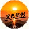 逐光懿影