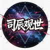 司辰观世