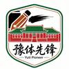 豫体先锋（专攻河南体育统考）