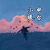 小暖电台📻