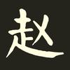 东莞升学赵老师