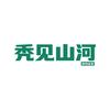 秃见山河