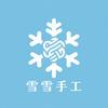 雪xue❄️