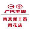 南京新丰泰广汽丰田
