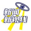 新闻新视线