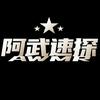 阿武速探