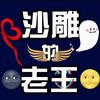 沙雕的老王