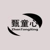 甄童心