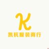 凯杭服装商行