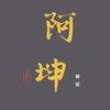 阿坤胡说