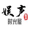 娱声时光屋
