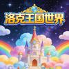 嘻嘻很洛克（洛克王国世界）