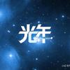 光年动画