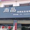 北召店尚品