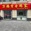 万福金店蓬莱（宝龙二店）