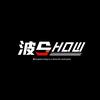 波SHOW