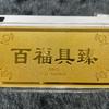 九队的福德