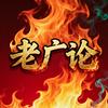 老广论-网络