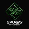 GPU老李