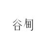 谷甸洗护发官方旗舰店号