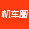 机车圈-实测中心