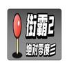 绝对零度彡