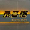 菏泽大剧院录音棚