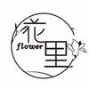 柔柔姐de花