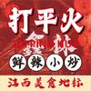 鑫林打平火鲜辣小炒