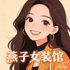 燕子女装馆