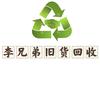 河南李兄弟酒店宾馆旧货回收
