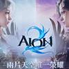 端午aion2