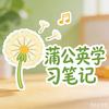蒲公英学习笔记