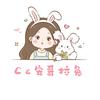 Cc安哥拉兔🐰