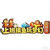 上班摸鱼玩梦幻