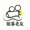 银幕老友