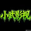 小武影视