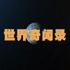 世界奇闻