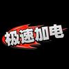 极速加电