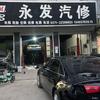 永发汽修官方号