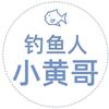 钓鱼人小黄哥