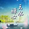 云水 禅心
