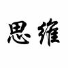 思维认知文化