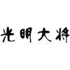 光明大将官方旗舰店