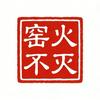 窑火不灭