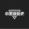 小黑说历史