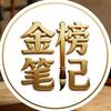 金榜笔记