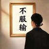 昆明一明哥哥
