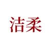 洁柔旗舰店私处护理专场